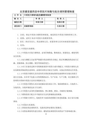中藥飲片銷售與處方調(diào)劑規(guī)范及家用美容應(yīng)用指導(dǎo)